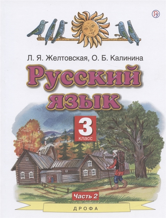 Русский язык 3 класс Учебник Часть 2