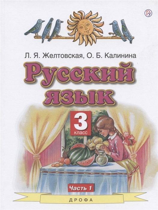 

Русский язык 3 класс Учебник Часть 1