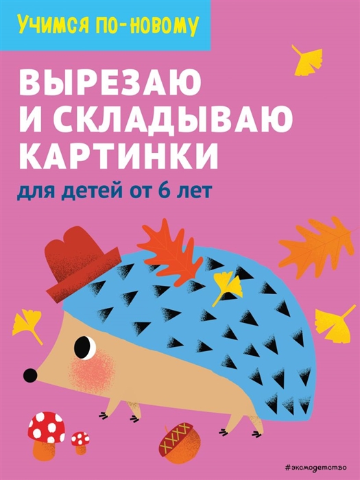 

Вырезаю и складываю картинки для детей от 6 лет