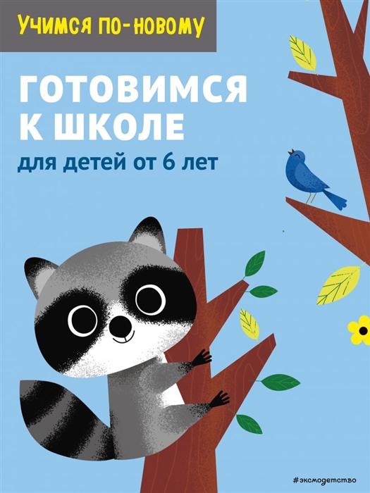 

Готовимся к школе для детей от 6 лет
