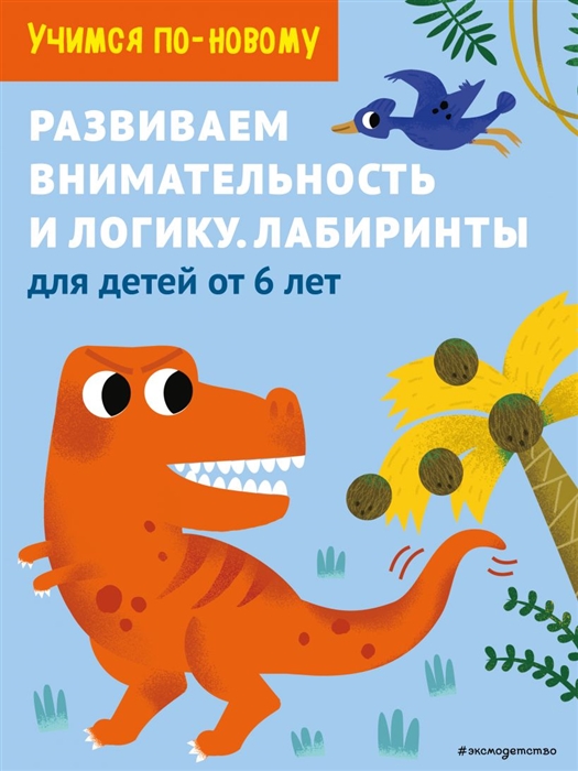

Развиваем внимательность и логику Лабиринты для детей от 6 лет