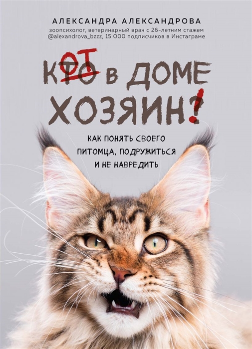 

Кот в доме хозяин Как понять своего питомца подружиться и не навредить