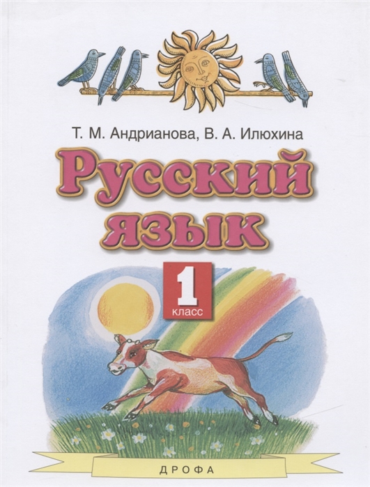 Андрианова Т., Илюхина В. - Русский язык 1 класс Учебник