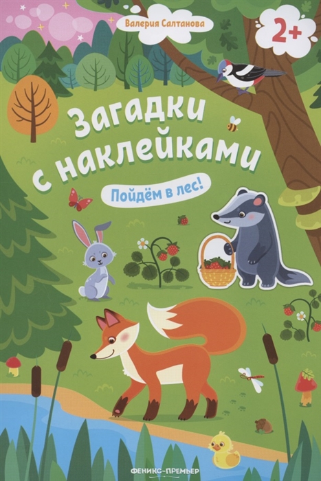 

Загадки с наклейками Пойдем в лес
