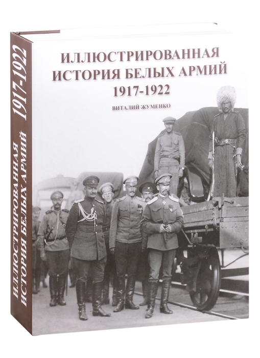 

Иллюстрированная история Белых армий 1917-1922