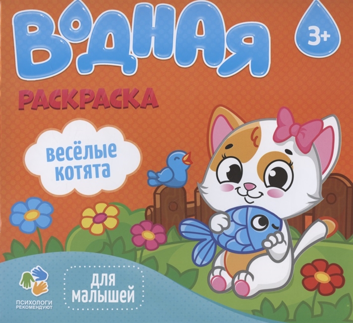 Веселые котята Водная раскраска