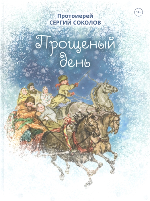 

Прощеный день Повесть