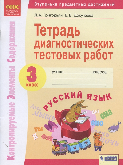 

Русский язык 3 класс Тетрадь диагностических работ
