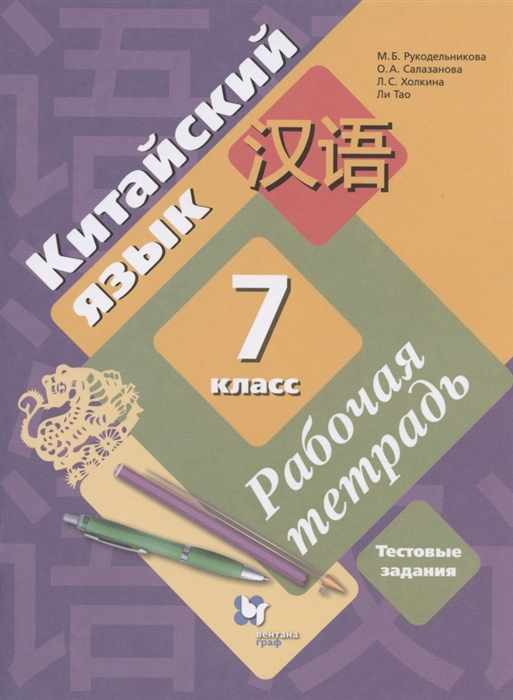 

Китайский язык 7 класс Второй иностранный язык Рабочая тетрадь Тестовые задания