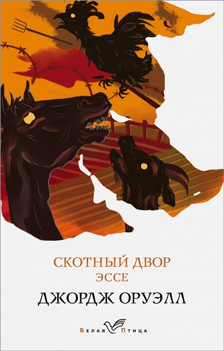

Скотный двор Эссе