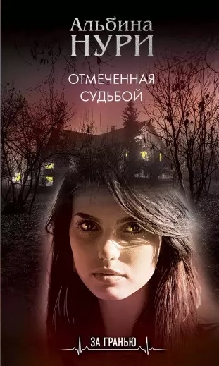 

Отмеченная судьбой