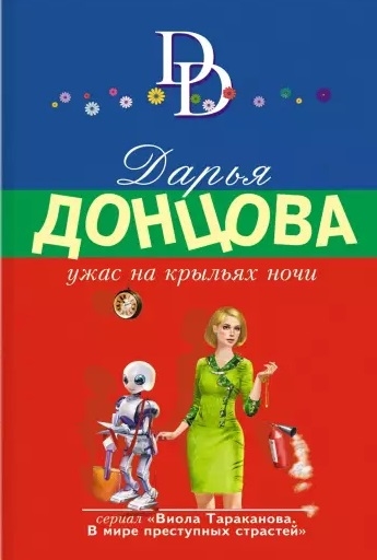 

Ужас на крыльях ночи