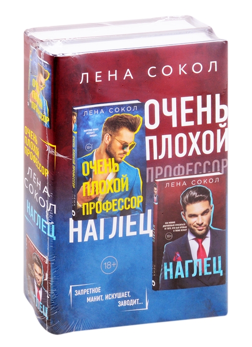 Очень плохой профессор Наглец комплект из 2 книг