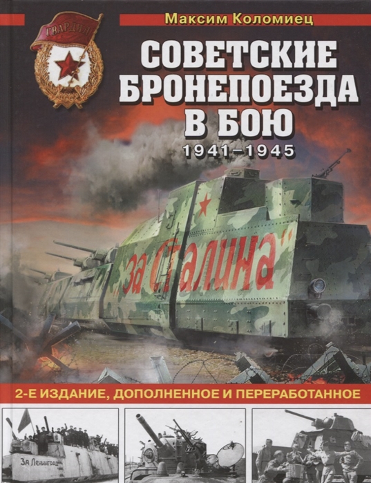Советские бронепоезда в бою 1941-1945 гг