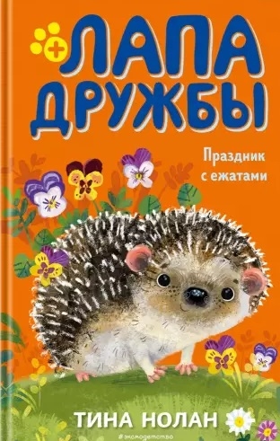 

Праздник с ежатами