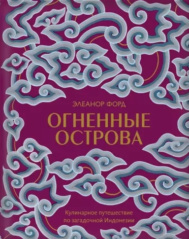 

Огненные острова Кулинарное путешествие по загадочной Индонезии