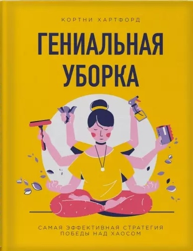 

Гениальная уборка Самая эффективная стратегия победы над хаосом