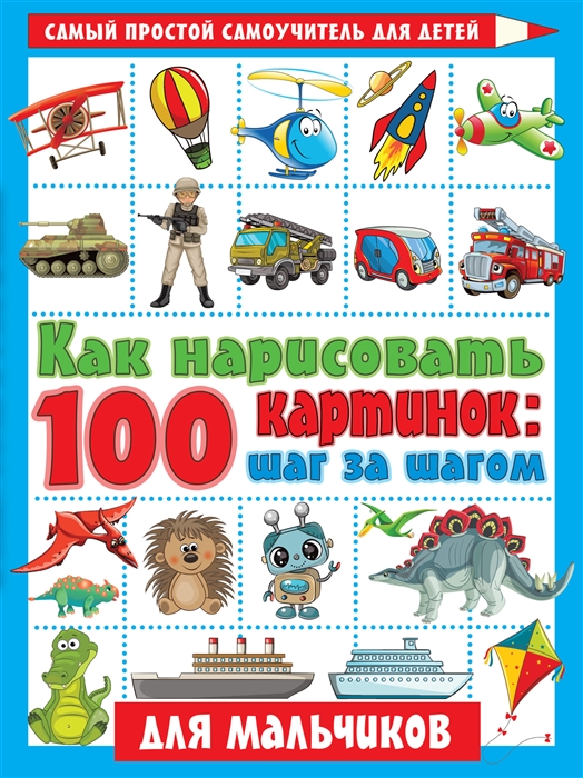 

Как нарисовать 100 картинок шаг за шагом Для мальчиков