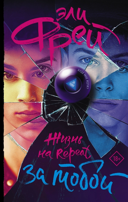 

Жизнь на Repeat За тобой