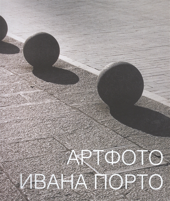 

Артфото Ивана Порто