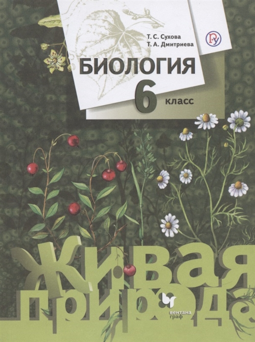 

Биология 6 класс Учебник