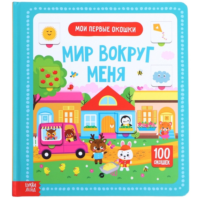 

Мир вокруг меня 100 окошек