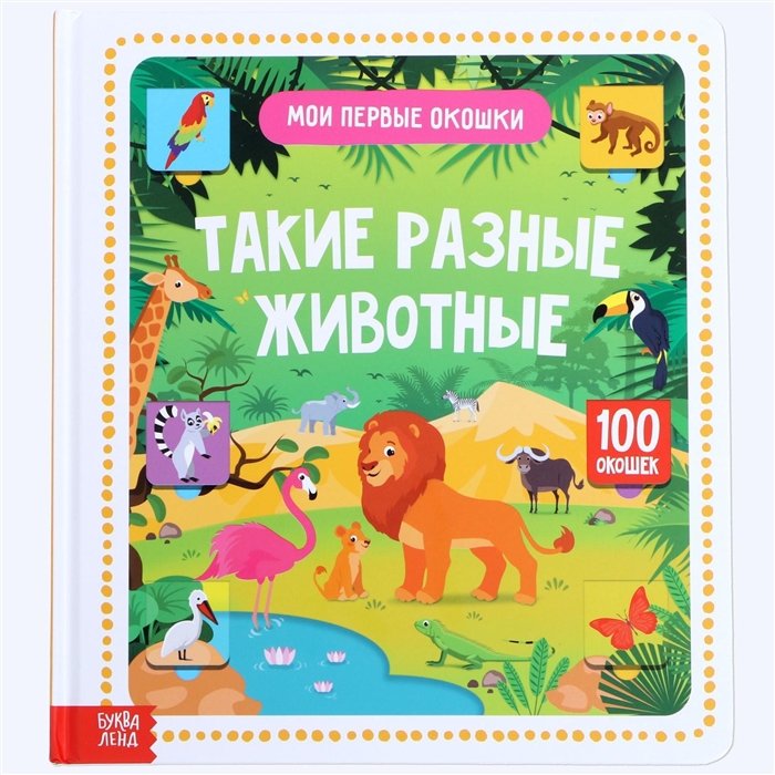 

Такие разные животные 100 окошек