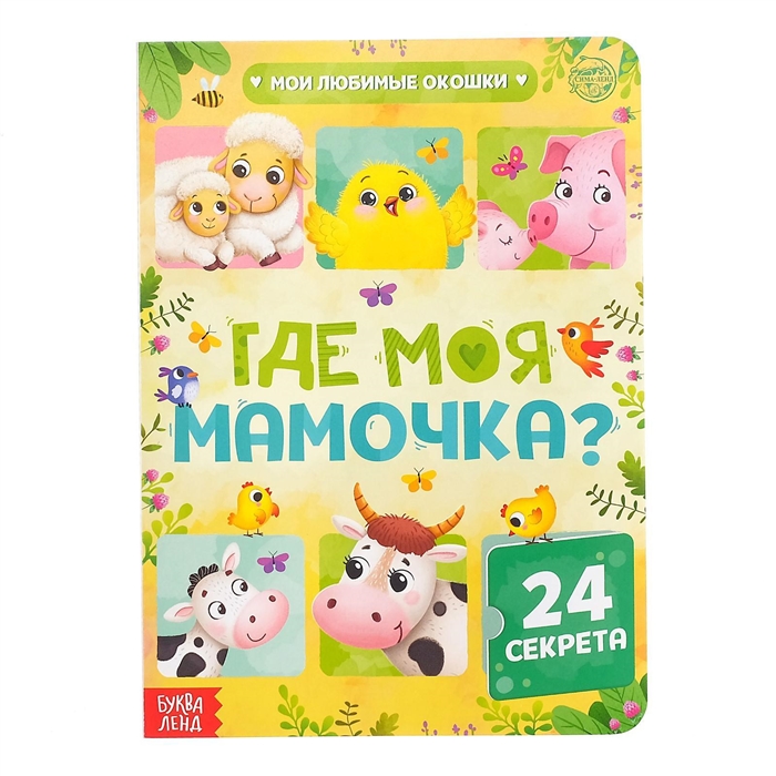 

Где моя мамочка 24 секрета