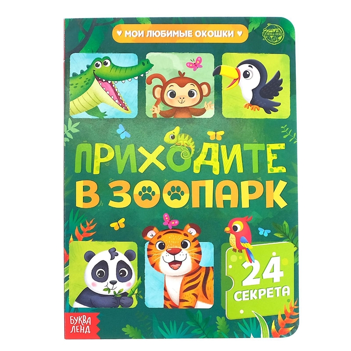 

Приходите в зоопарк 24 секрета
