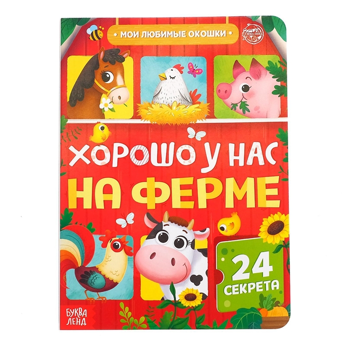 

Хорошо у нас на ферме 24 секрета