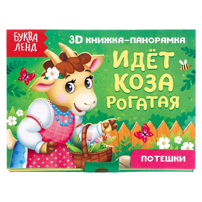 Идет коза рогатая Потешки 3D книжка-панорамка