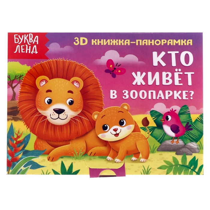 Сачкова Е. - Кто живет в зоопарке 3D книжка-панорамка
