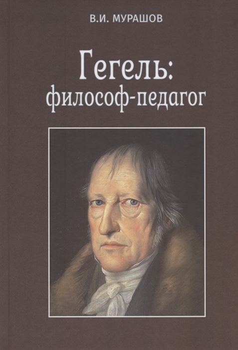 

Гегель философ-педагог