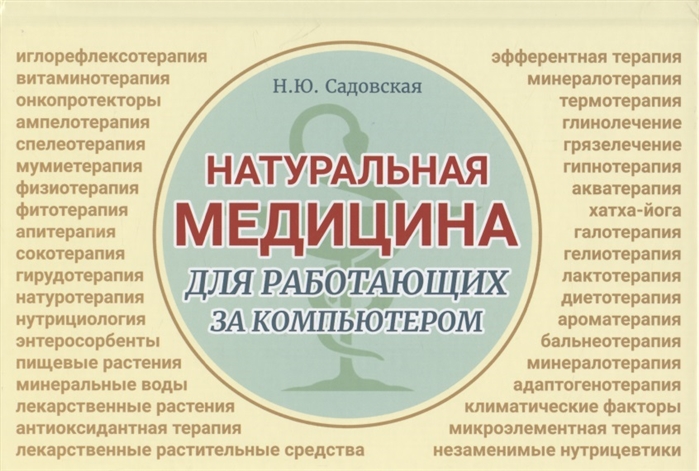 

Натуральная медицина для работающих за компьютером Различные формы заболеваний методы их лечения применения лекарственных средств Лекарственная терапия Фитотерапия