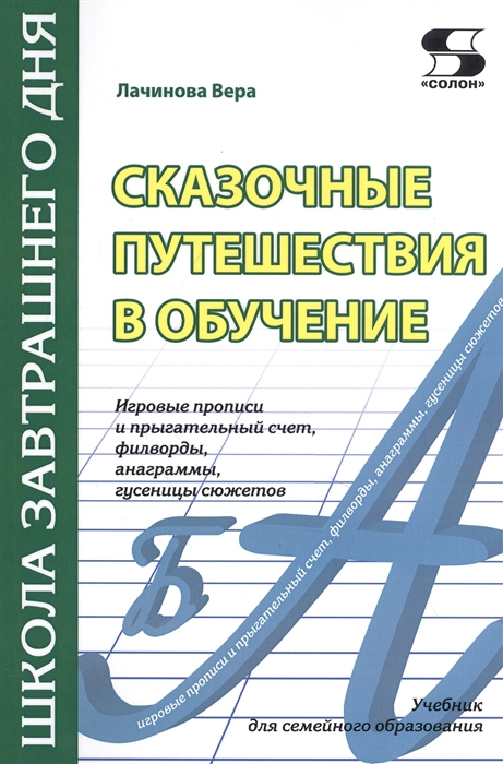 

Сказочные путешествия в обучение игровые прописи и прыгательный счет филворды анаграммы гусеницы сюжетов