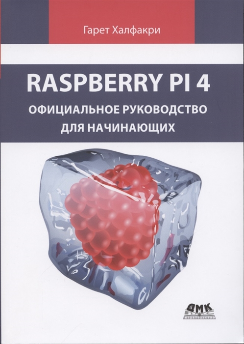 Халфакри Гарет Raspberry PI 4 официальное руководство для начинающих