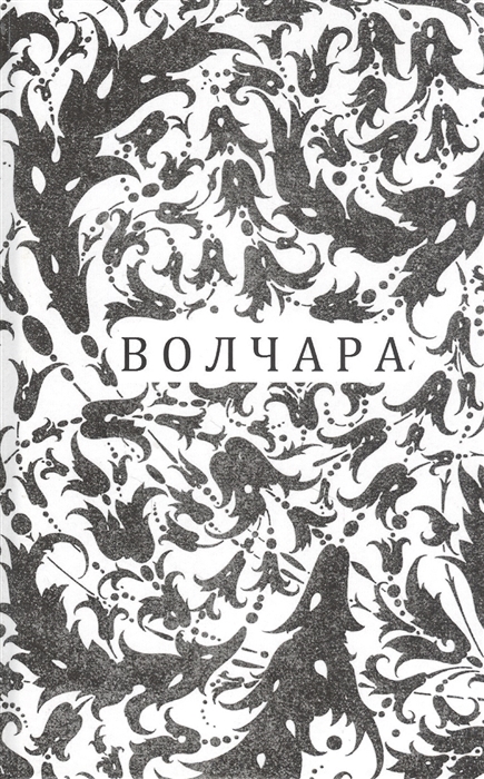 

Волчара или DEJA VU