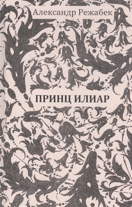 

Принц Илиар Сказки