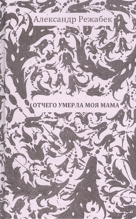 

Отчего умерла моя мама Галина Щербакова