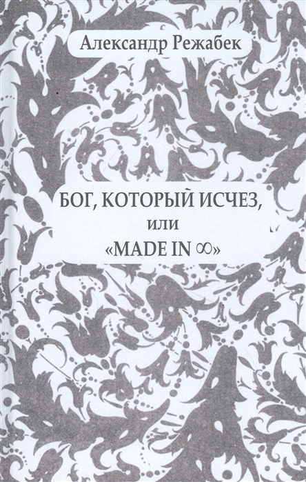 

Бог который исчез или Mafde in