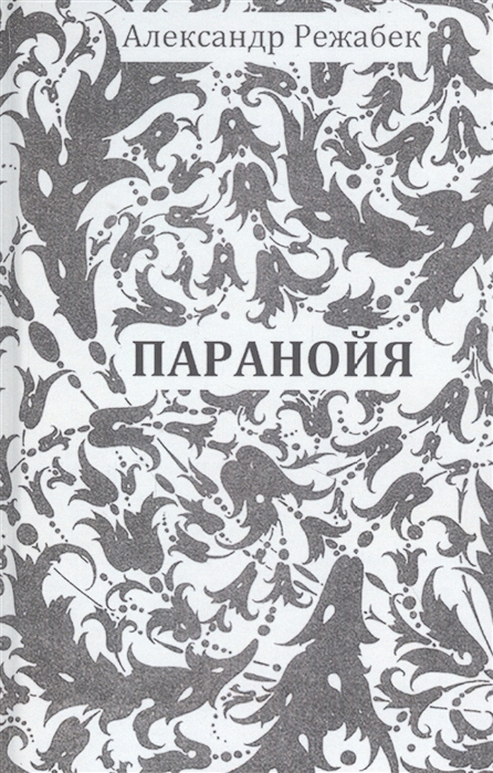 

Паранойя Повести и рассказы