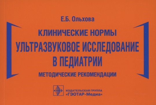 

Клинические нормы Ультразвуковое исследование в педиатрии Методические рекомендации