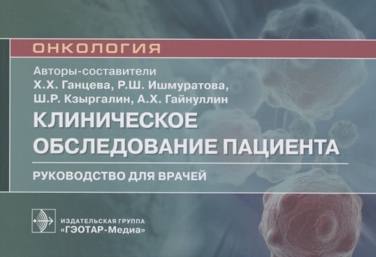 

Клиническое обследование пациента Руководство для врачей