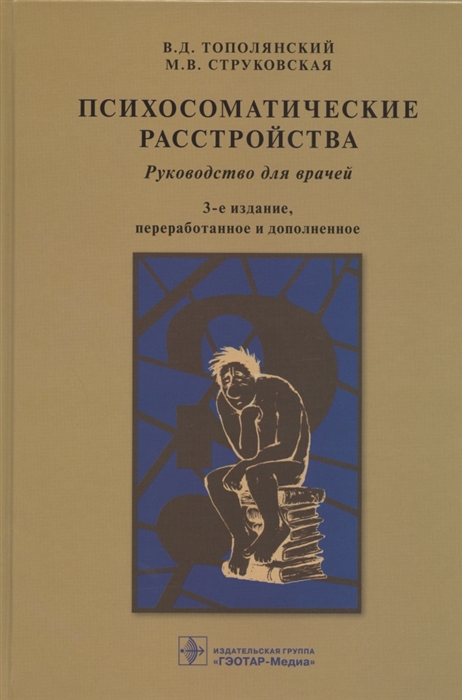 Тополянский В., Струковская М. - Психосоматические расстройства Руководство для врачей