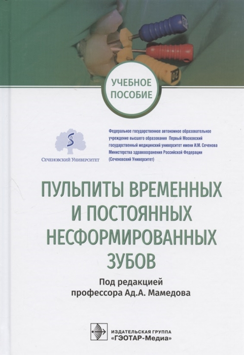 

Пульпиты временных и постоянных несформированных зубов Учебное пособие