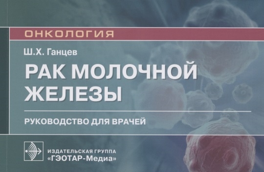

Рак молочной железы Руководство для врачей