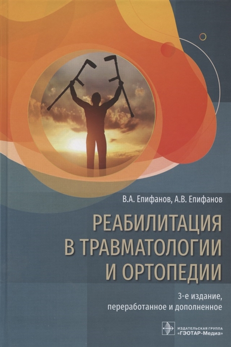 Епифанов В., Епифанов А. - Реабилитация в травматологии и ортопедии