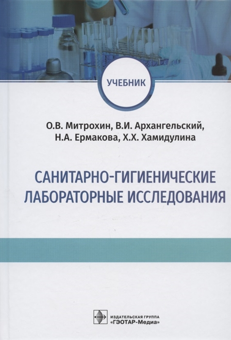 Митрохин О., Архангельский В., Ермакова Н., Хамидулина Х. - Санитарно-гигиенические лабораторные исследования Учебник