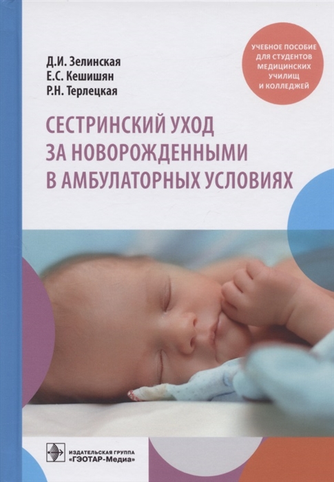 Зелинская Д., Кешишян Е., Терлецкая Р. - Сестринский уход за новорожденными в амбулаторных условиях Учебное пособие