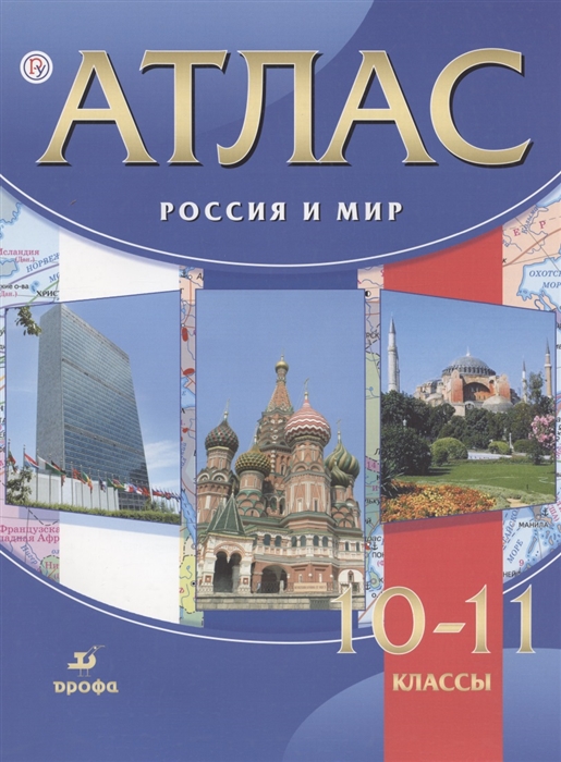 

Атлас Россия и мир 10-11 классы